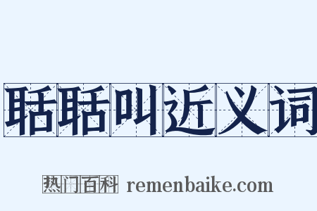 聒聒叫近义词是什么意思的图片